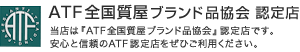 ATF全国質屋ブランド品評会認定店