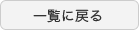 戻る